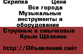 Скрипка  3 / 4  › Цена ­ 3 000 - Все города Музыкальные инструменты и оборудование » Струнные и смычковые   . Крым,Щёлкино